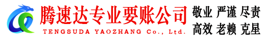 市北腾速达收账公司